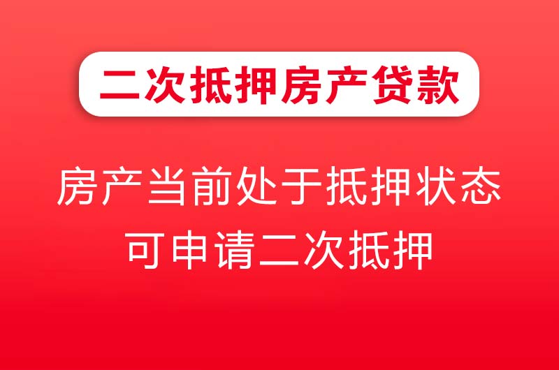 侯马二次抵押房产贷款